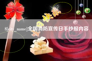 安顺全国消防宣传日手抄报内容