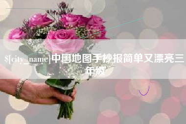 安顺中国地图手抄报简单又漂亮三年级