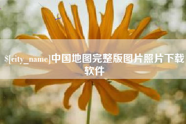 安顺中国地图完整版图片照片下载软件