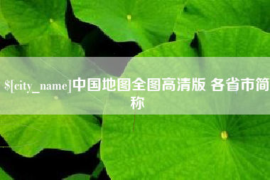 安顺中国地图全图高清版 各省市简称