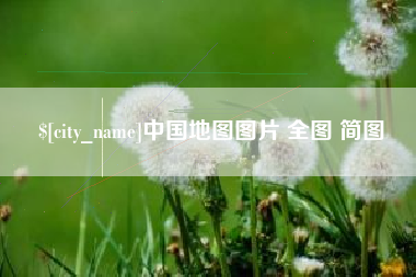 安顺中国地图图片 全图 简图