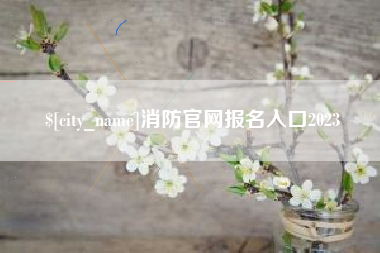 安顺消防官网报名入口2023