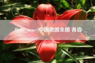 安顺中国地图全图 各省