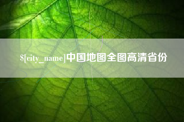 安顺中国地图全图高清省份