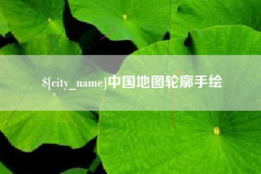 安顺中国地图轮廓手绘