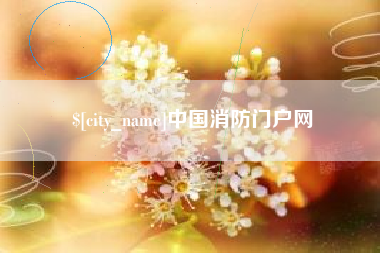 安顺中国消防门户网