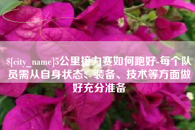 安顺5公里接力赛如何跑好-每个队员需从自身状态、装备、技术等方面做好充分准备