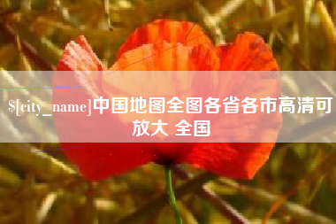 安顺中国地图全图各省各市高清可放大 全国