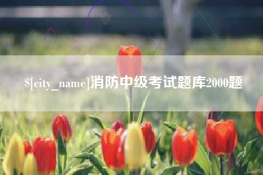 安顺消防中级考试题库2000题