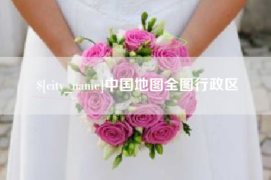 安顺中国地图全图行政区