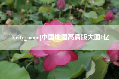 安顺中国地图高清版大图1亿