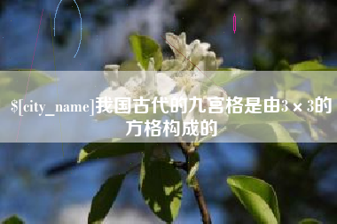 安顺我国古代的九宫格是由3×3的方格构成的