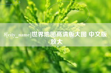 安顺世界地图高清版大图 中文版 放大
