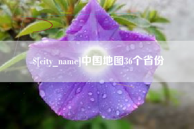 安顺中国地图36个省份