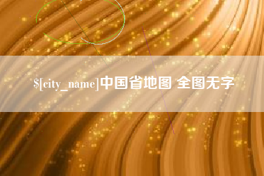 安顺中国省地图 全图无字