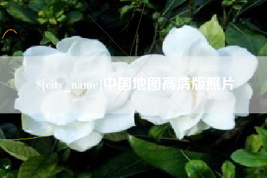 安顺中国地图高清版照片