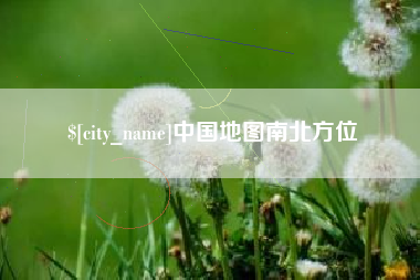 安顺中国地图南北方位