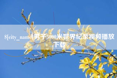 安顺男子5000米世界纪录视频播放下载