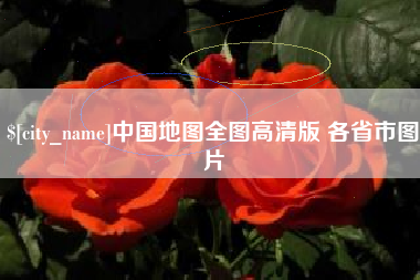 安顺中国地图全图高清版 各省市图片