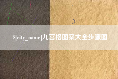 安顺九宫格图案大全步骤图
