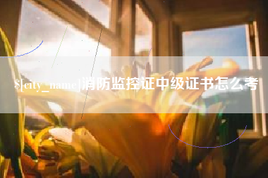 安顺消防监控证中级证书怎么考