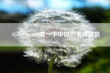 安顺看一下中国的金牌演员