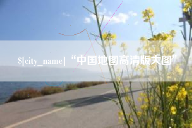 安顺“中国地图高清版大图”