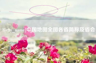 安顺中国地图全图各省简称及省会