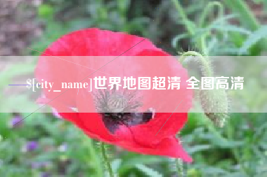 安顺世界地图超清 全图高清
