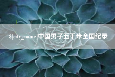 安顺中国男子五千米全国纪录