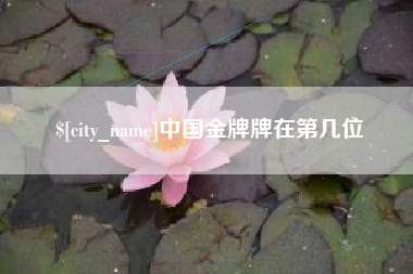 安顺中国金牌牌在第几位