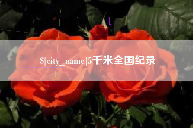 安顺5千米全国纪录