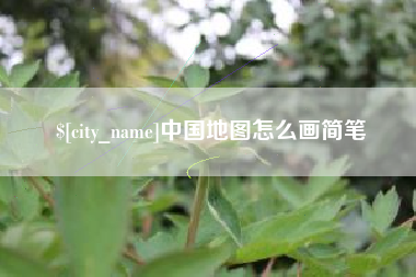 安顺中国地图怎么画简笔