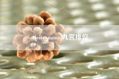 安顺九宫排位