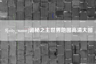 安顺诡秘之主世界地图高清大图