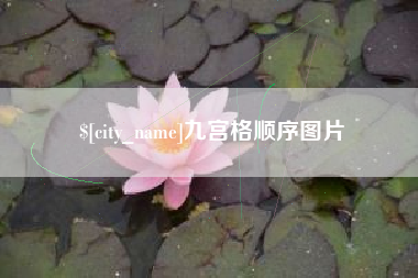安顺九宫格顺序图片