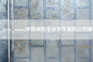 安顺中国消防中小学生消防公开课