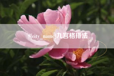 安顺九宫格排法