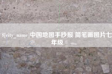 安顺中国地图手抄报 简笔画图片七年级