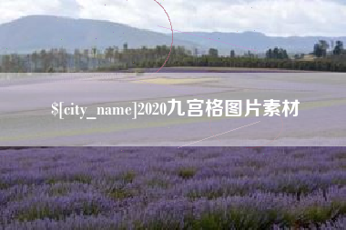 安顺2020九宫格图片素材