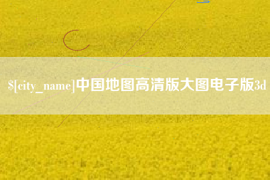 安顺中国地图高清版大图电子版3d