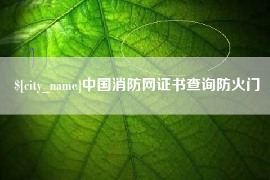 安顺中国消防网证书查询防火门