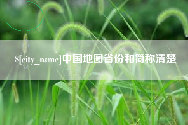 安顺中国地图省份和简称清楚