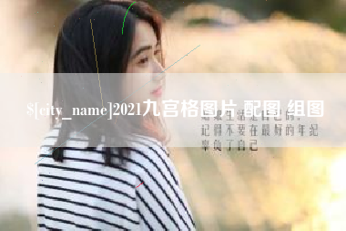 安顺2021九宫格图片 配图 组图