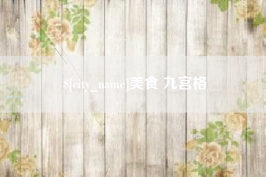 安顺美食 九宫格