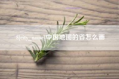 安顺中国地图的省怎么画