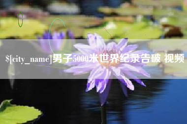 安顺男子5000米世界纪录告破 视频