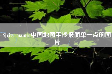 安顺中国地图手抄报简单一点的图片