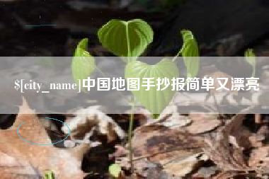 安顺中国地图手抄报简单又漂亮