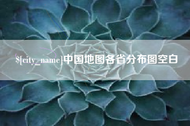 安顺中国地图各省分布图空白